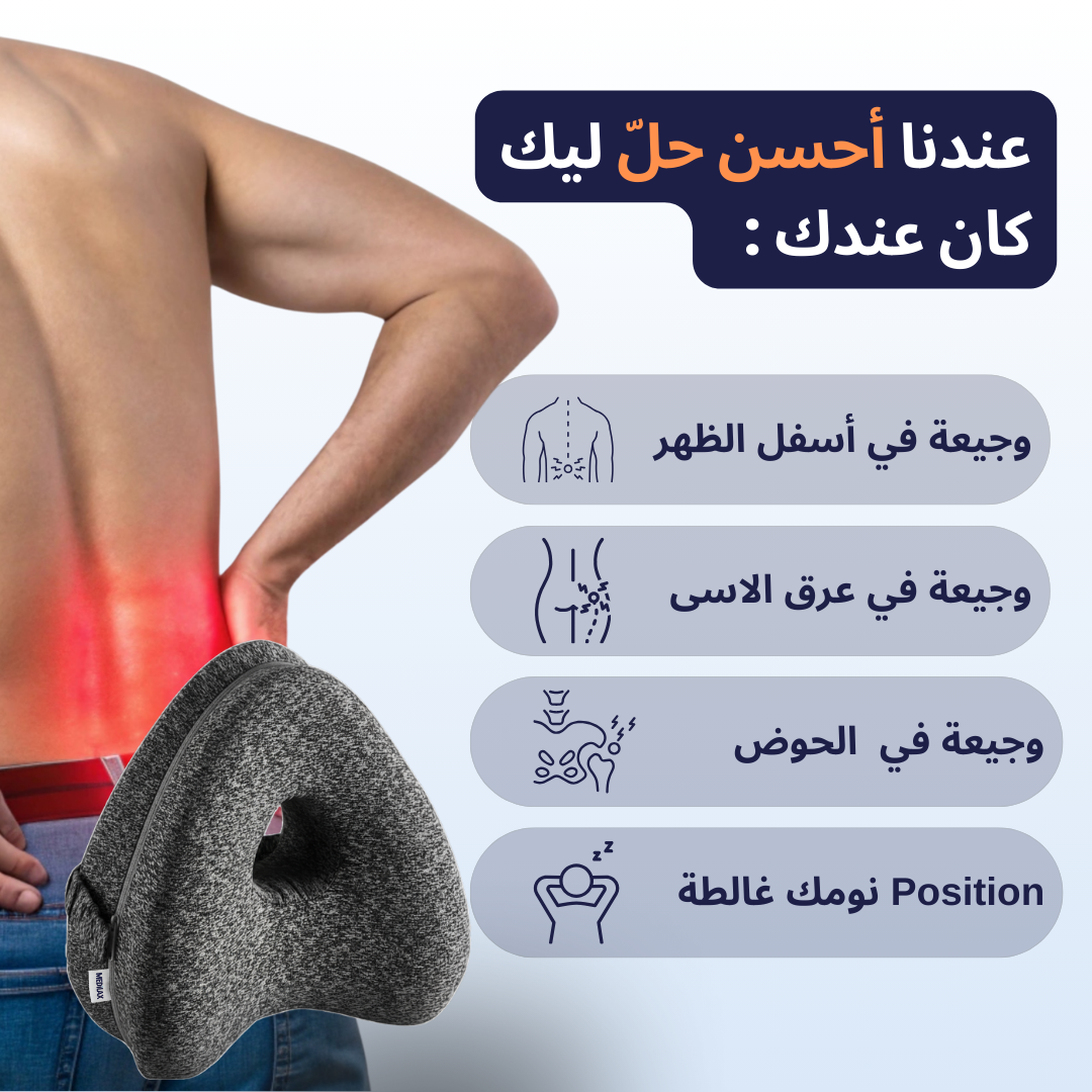 Oreiller Orthopédique – يدعّم ظهرك ويريّحك طول الليل