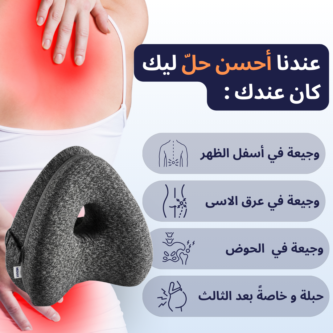 Oreiller Orthopédique – يدعّم ظهرك ويريّحك طول الليل