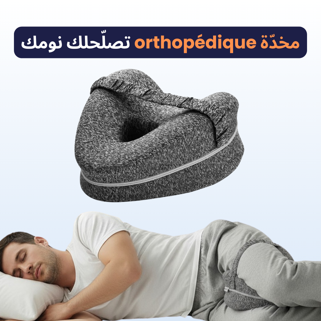 Oreiller Orthopédique – يدعّم ظهرك ويريّحك طول الليل