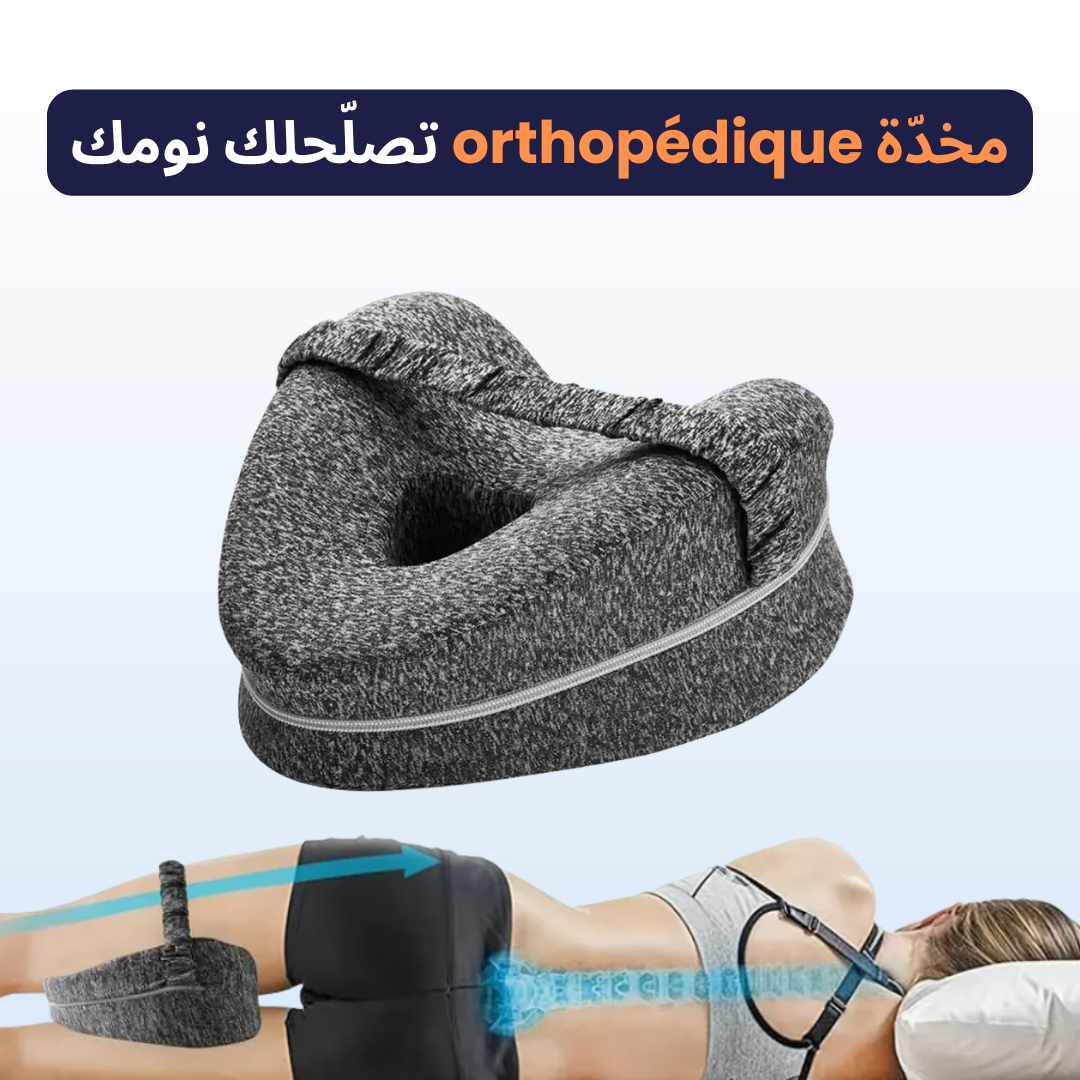 Oreiller Orthopédique – يدعّم ظهرك ويريّحك طول الليل