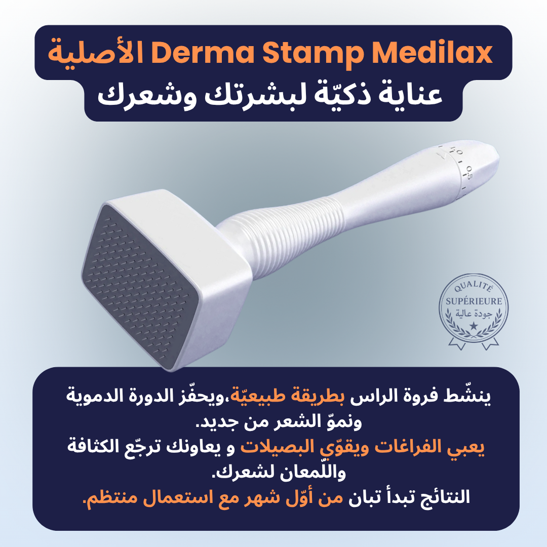 Dermastamp Medilax الأصلية - عناية ذكيّة لبشرتك وشعرك
