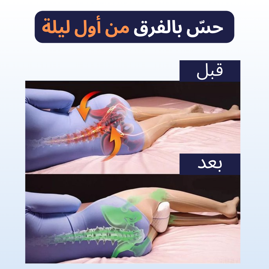 Oreiller Orthopédique – يدعّم ظهرك ويريّحك طول الليل
