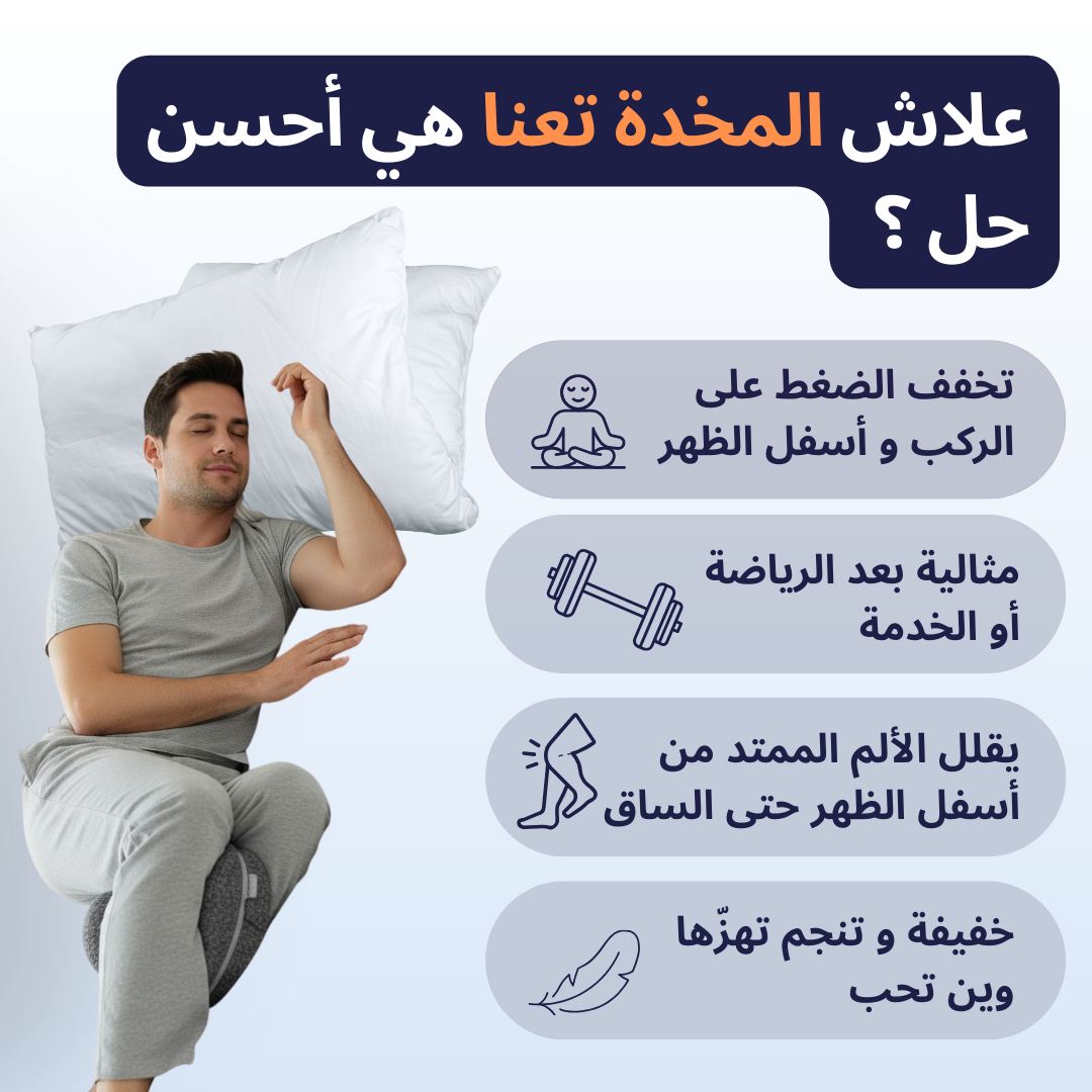 Oreiller Orthopédique – يدعّم ظهرك ويريّحك طول الليل