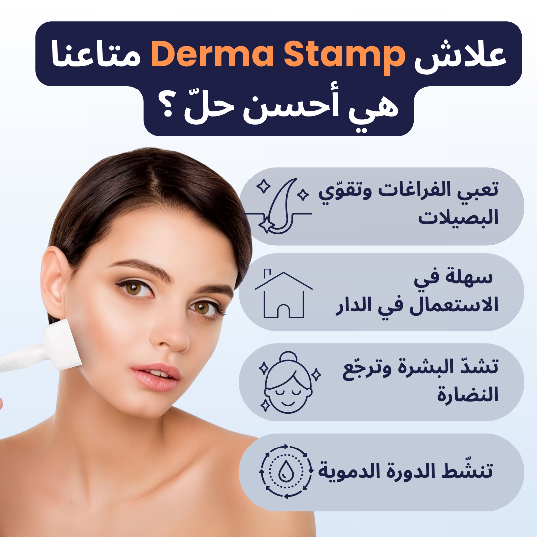Dermastamp Medilax الأصلية - عناية ذكيّة لبشرتك وشعرك