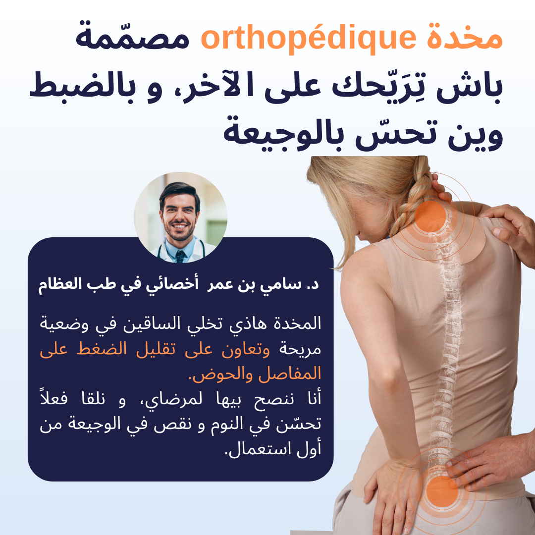 Oreiller Orthopédique – يدعّم ظهرك ويريّحك طول الليل