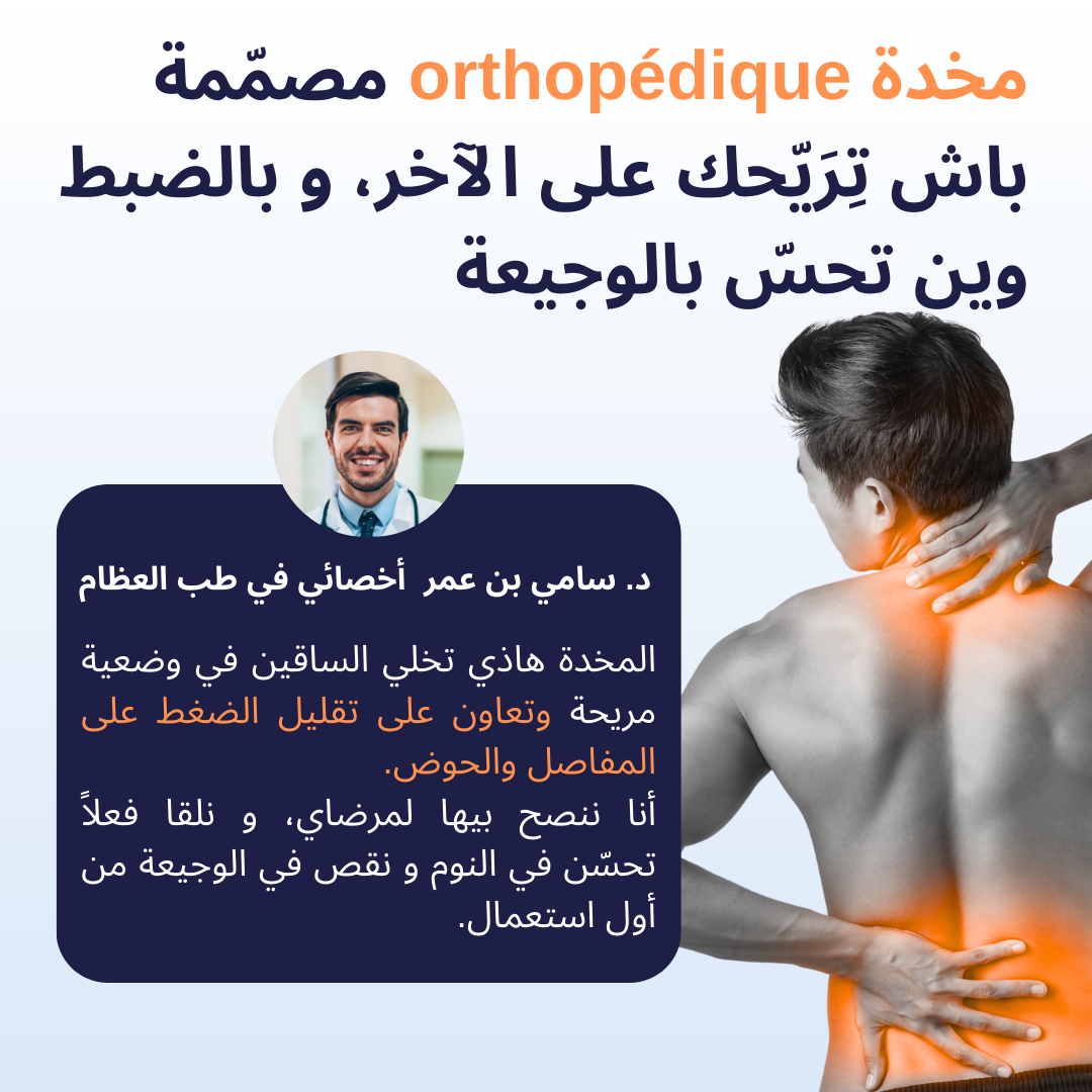 Oreiller Orthopédique – يدعّم ظهرك ويريّحك طول الليل