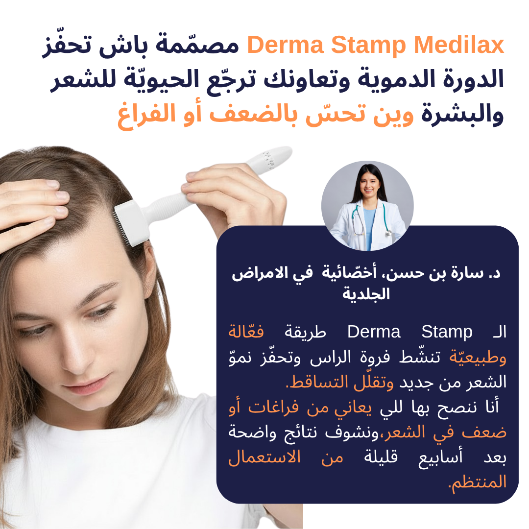 Dermastamp Medilax الأصلية - عناية ذكيّة لبشرتك وشعرك